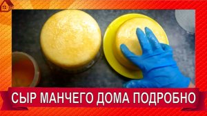 СЫР МАНЧЕГО в домашних условиях / Подробно от молока до посола/