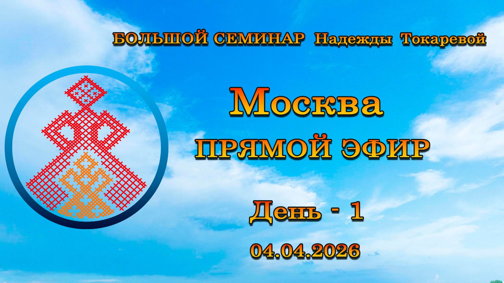 Большой семинар. Токарева Н.П. Москва. День - 1. 04.04.2026 смотреть онлайн