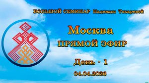 Большой семинар. Токарева Н.П. Москва. День - 1. 04.04.2026