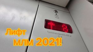 ТАБЛО ТИМ-2! Лифт МЛМ 2021 г. | Лифты