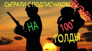 ДУЭЛЬ С ПОДПИСЧИКОМ НА 100 ГОЛДЫ РАЗМИНКА