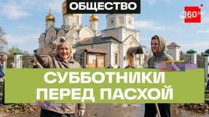 «Единая Россия» организовала в Балашихе субботники возле храмов