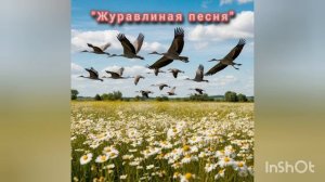 "Журавлиная песня", автор слов Светлана Трускова (Абрамян)