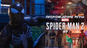Прохождение игры Marvel's Spider-Man 2 - #9