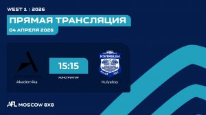 AFL26. West 1. Day 3. Akademika - Kulyabsy