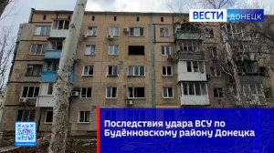 Последствия удара украинского БПЛА по многоквартирному дому в Будённовском районе Донецка