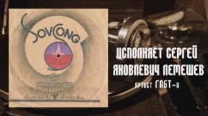 ⚜ Неаполитанская тарантелла | Пой мне (F-moll) • Исполняет Сергей Яковлевич Лемешев  ⚜ 28,165 • 1934