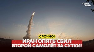 Иран сбил второй самолёт США за сутки!