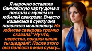 Жизненные истории/Я нарочно оставила банковскую карту дома и поехала с мужем на юбилей свекрови. Вме