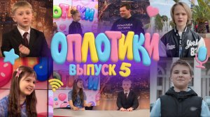 ⚡️5 выпуск «Оплотиков» точно пошел не по плану!