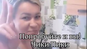 Это лучшее что делала Иришка Чики Пики!Попробуйте и вы!