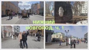 Нижний Новгород - с Лидой Соловьевой и Натальей Лисовой, Ч. 1
