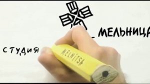 Заставка анимационной студии мельница жмых эффект