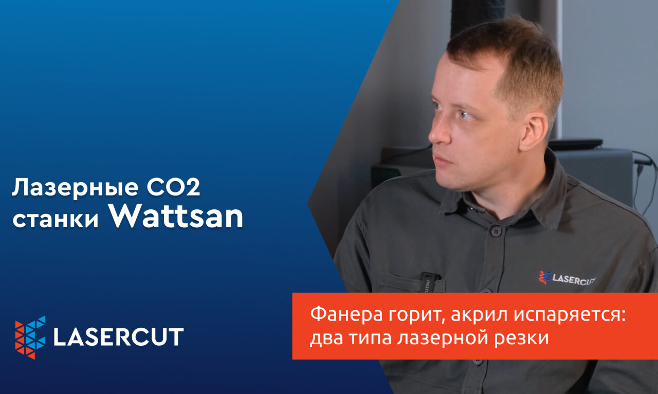 Фанера горит, акрил испаряется: два типа лазерной резки, которые нужно знать
