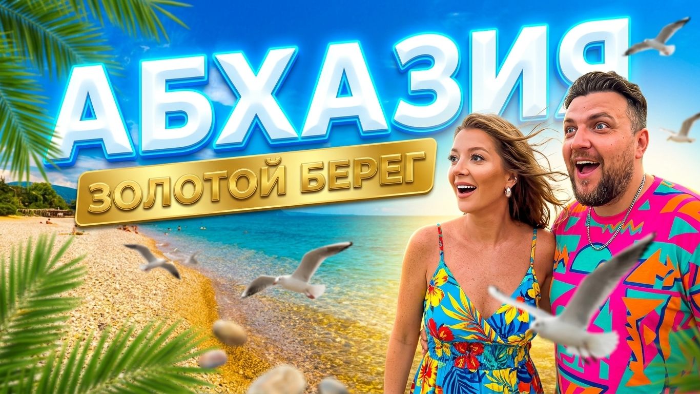АБХАЗИЯ 2021 Пляж Золотой берег. ГУДАУТА Цены на отдых. Цены на еду. Отдых в Абхазии 2021