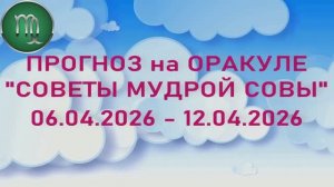ДЕВА: "6 СОБЫТИЙ НЕДЕЛИ с 06.04.2026 по 12.04.2026" (Оракул "СОВЕТЫ МУДРОЙ СОВЫ")!!!