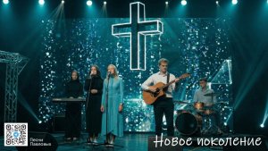 Видео-караоке Новое Поколение