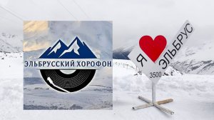 Эльбрусский хорофон 2026_4К