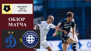 Динамо Москва - Оренбург обзор матча