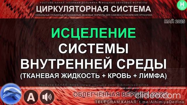 Очищение Крови, Обновление Тканевой Жидкости и Лимфы Исцеление Жидких Сред Организма