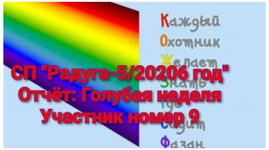 СП "Радуга-5/2026 год// Отчёт Голубая неделя// Участник номер 9