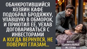 Истории из жизни Обанкротившийся хозяин кафе подобрал бродяжку, упавшую в обморок, и приютил…
