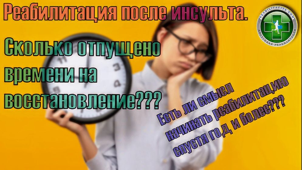 Сроки восстановления после инсульта. Можно ли восстановить движения спустя год, два, три......