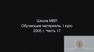 1 курс. 17 часть. 2004-2005гг.