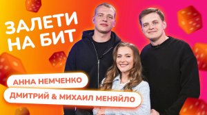 ЗАЛЕТИ НА БИТ: АННА НЕМЧЕНКО VS ДМИТРИЙ & МИХАИЛ МЕНЯЙЛО | Несусветные игры