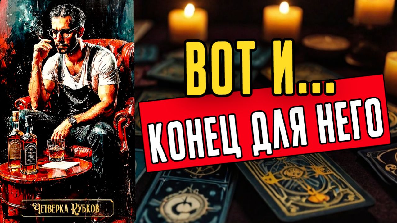 Вот и конец для него... Что он думает о Вас сегодня ❤️ таро расклад  ❤️ онлайн гадание