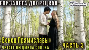 Елизавета Дворецкая «Венец Прямиславы» (часть 3)