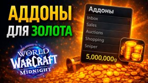 МОЙ ТОП ЭФФЕКТИВНЫХ АДДОНОВ ДЛЯ ФАРМА ЗОЛОТА ВОВ