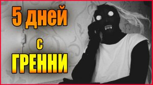 5 ДНЕЙ С ГРЕННИ. ПРИКОЛЫ С БАБКОЙ ГРЕННИ