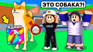 😱 Я ПРИТВОРИЛСЯ СОБАКОЙ и ЗАТРОЛЛИЛ СМЕШНУЮ ПАРОЧКУ с АДМИН КОМАНДАМИ в STEAL A BRAINROT