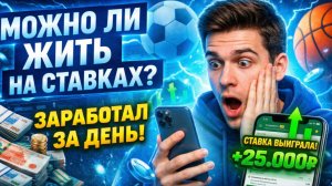 Можно ли жить на ставках? Честный ответ с примерами