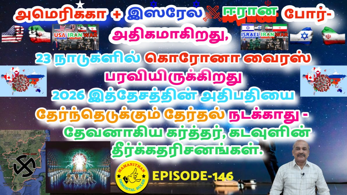 US, ISR - Iran War, Covid Spread 23 Countries, 2026 TN Election CM Not Happening - God's Prophecies