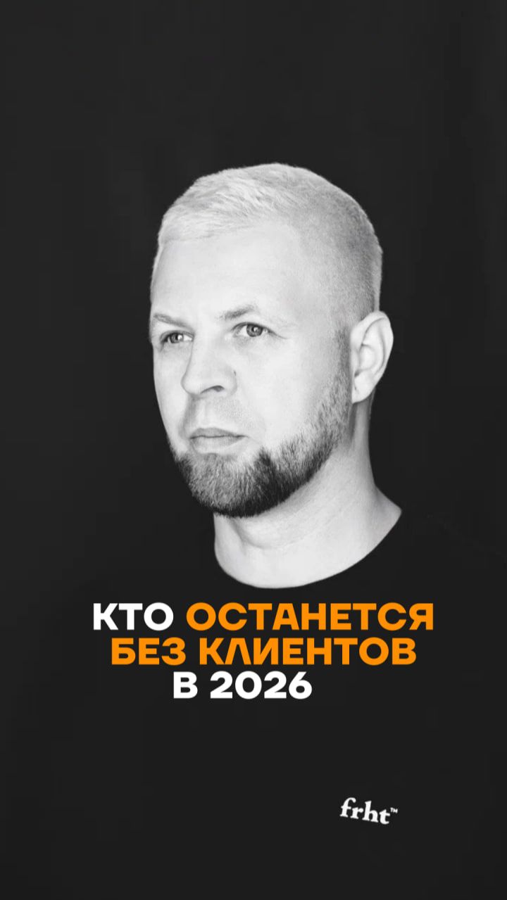 Кто останется без клиентов в 2026