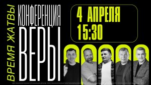 Конференция ВЕРЫ «ВРЕМЯ ЖАТВЫ» / 4 апреля 15:30