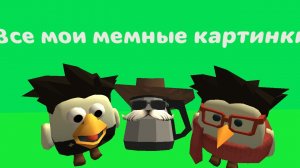 Все мои мемные картинки первая часть, Chicken gun