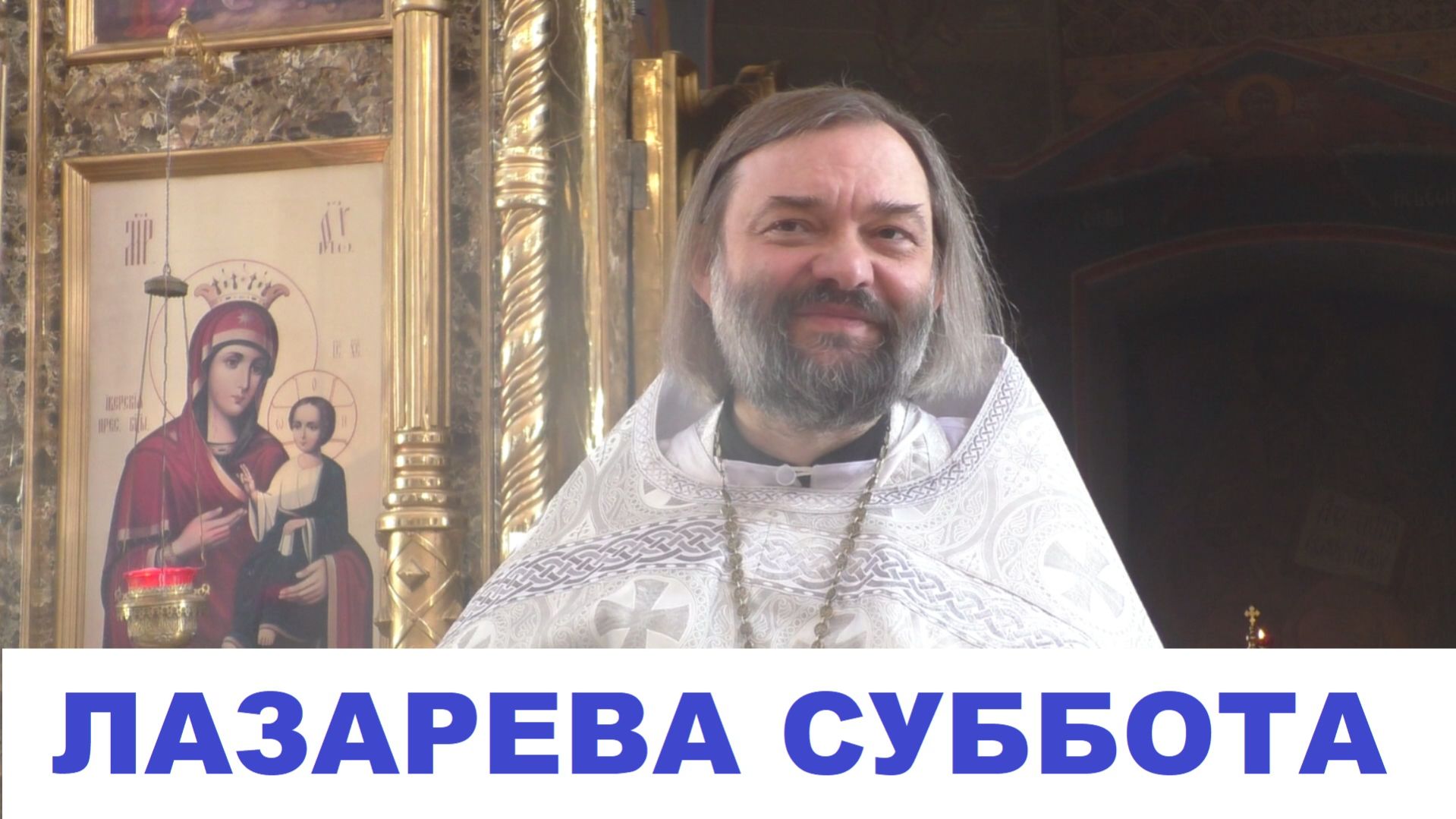Лазарева суббота. Проповедь о празднике по Евангелию и Апостолу. Священник Валерий Сосковец