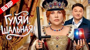 Гуляй, шальная (Комедия, которая вас удивит) / Обзор!