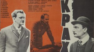 Крах  1969  1 и 2 серии