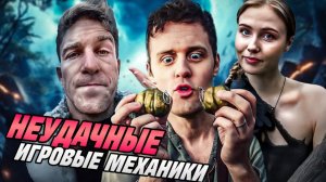 Неудачные Игровые Механики (СБОРНИК)