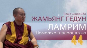 Досточтимый геше-лхарамба Жамьянг Гедун. Ламрим. Шаматха и випашьяна. (Часть 44)