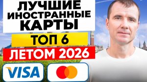 Иностранные Банковские карты для россиян в 2026 году: как удаленно офрмить карту зарубежного банка