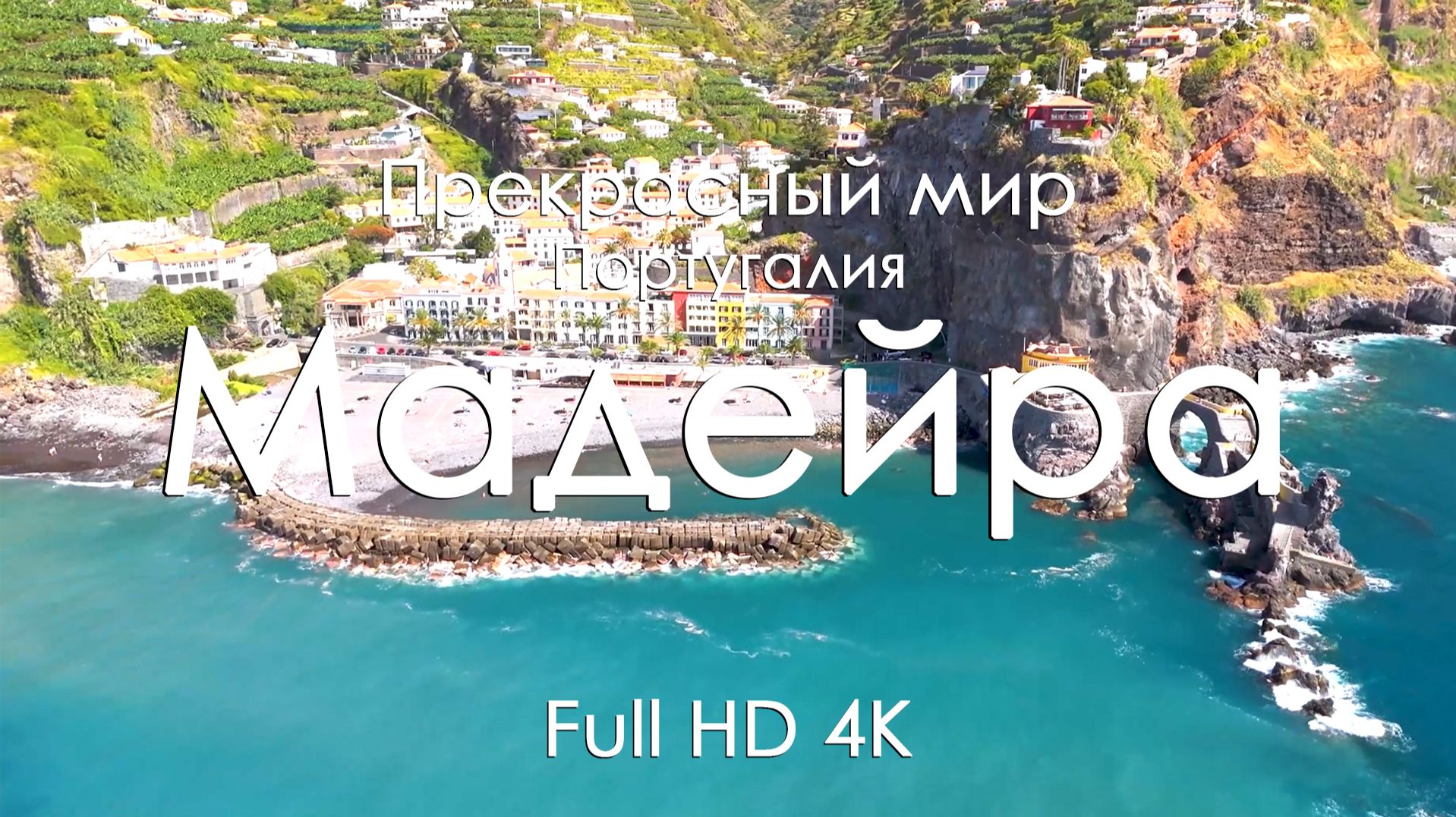Мадейра, Португалия 4K Full Ultra HD | Океан, скалы и зелёный остров