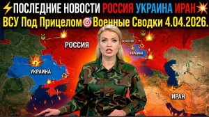 ПОСЛЕДНИЕ НОВОСТИ РОССИЯ УКРАИНА ИРАН 💥ВСУ Под Прицелом🎯Военные Сводки 4.04.2026.