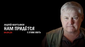 Нам придётся с этим жить ! | Андрей Мартьянов