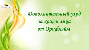 Пирожкова Елена - Дополнительный уход за кожей лица