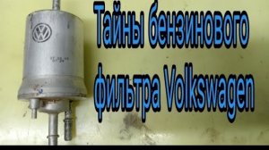 Тайны топливного фильтра Volkswagen.mp4